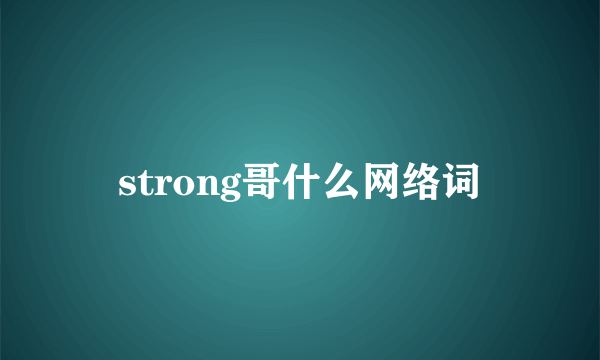 strong哥什么网络词