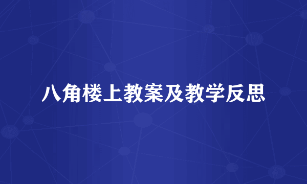 八角楼上教案及教学反思