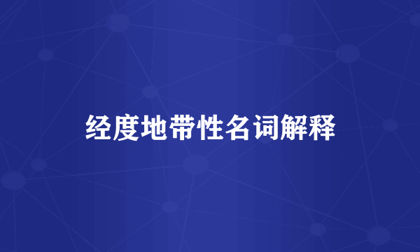 经度地带性名词解释