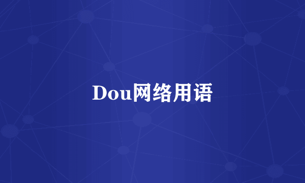 Dou网络用语