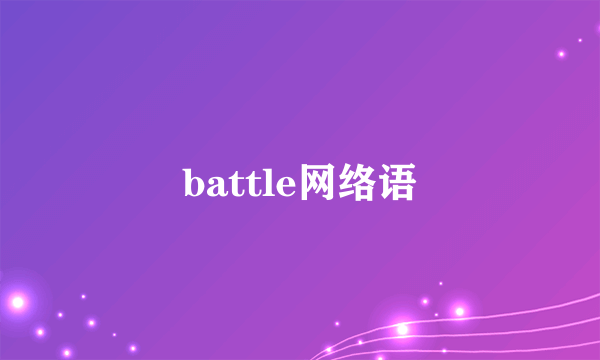 battle网络语