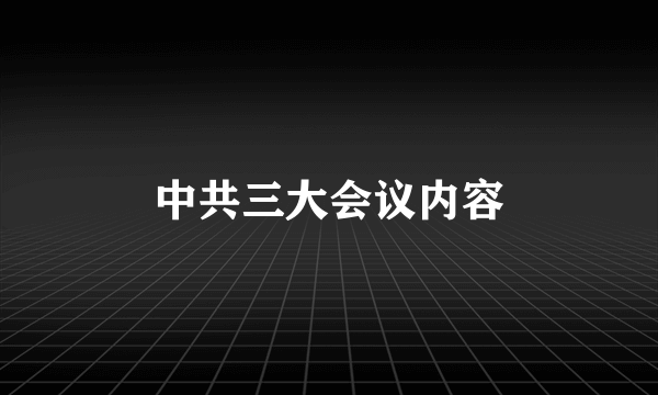 中共三大会议内容