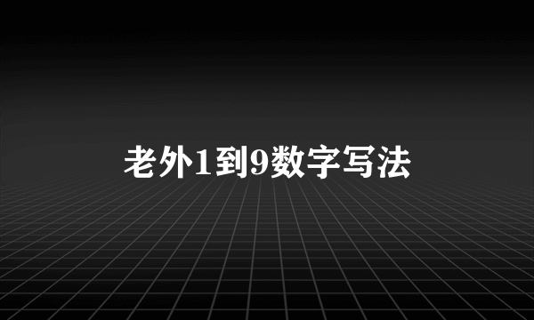 老外1到9数字写法