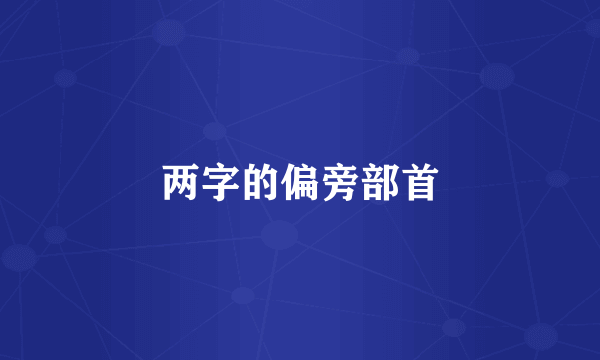 两字的偏旁部首