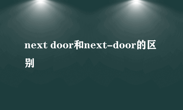 next door和next-door的区别