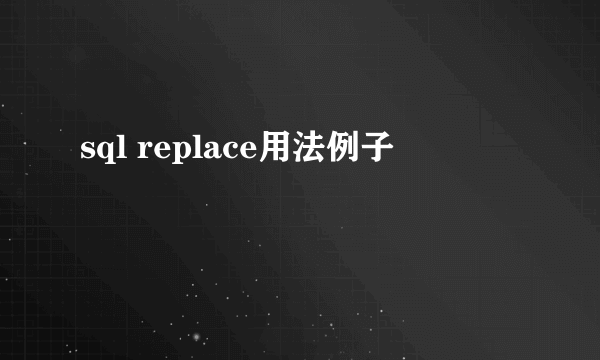 sql replace用法例子