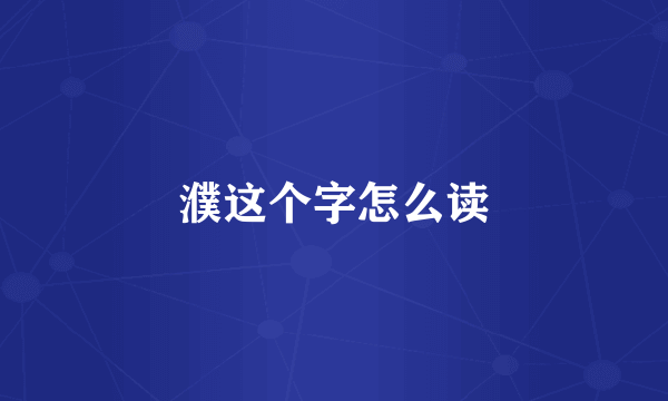 濮这个字怎么读