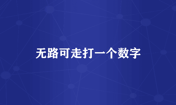 无路可走打一个数字