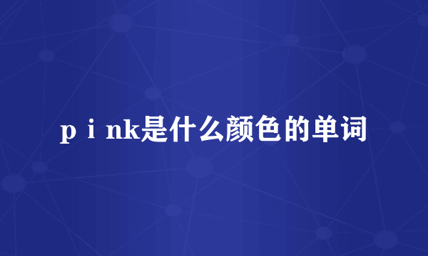 pⅰnk是什么颜色的单词