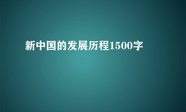 新中国的发展历程1500字