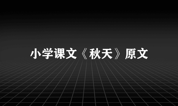 小学课文《秋天》原文