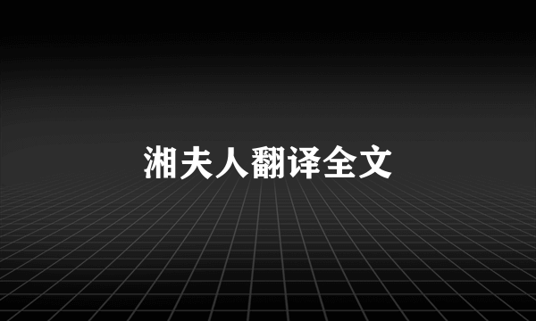 湘夫人翻译全文