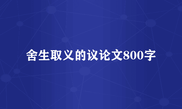 舍生取义的议论文800字