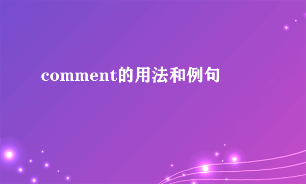 comment的用法和例句