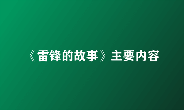 《雷锋的故事》主要内容