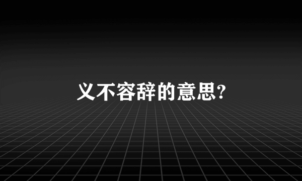 义不容辞的意思?