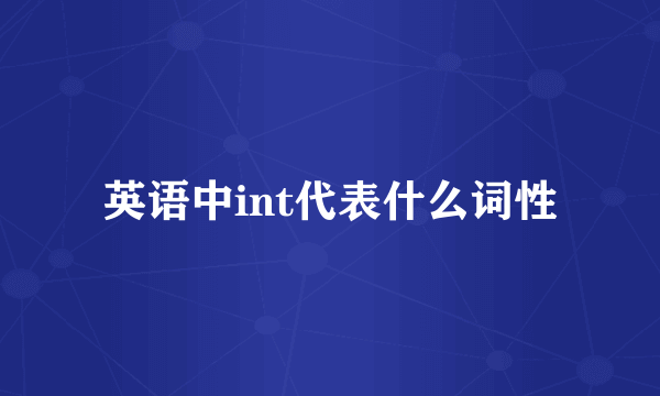 英语中int代表什么词性
