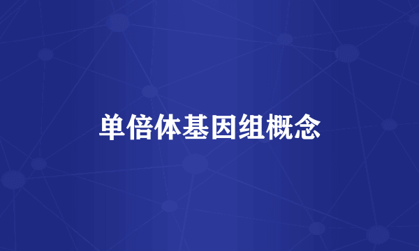 单倍体基因组概念