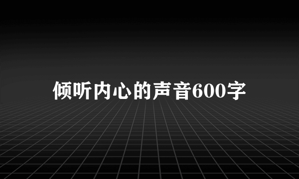 倾听内心的声音600字