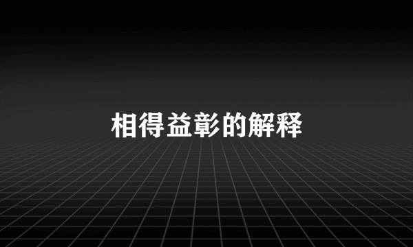 相得益彰的解释