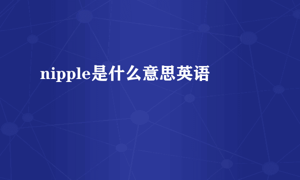 nipple是什么意思英语