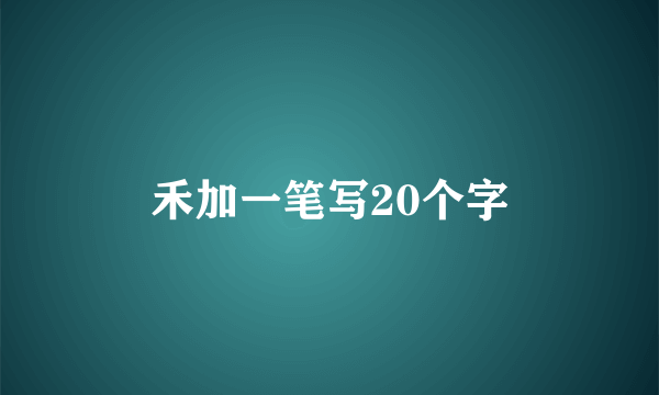 禾加一笔写20个字