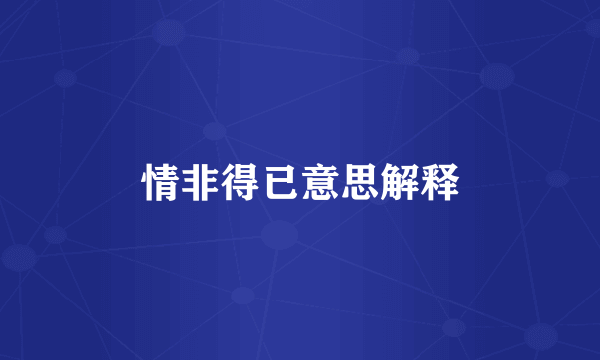 情非得已意思解释