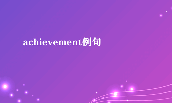 achievement例句