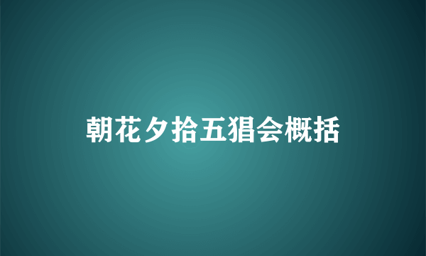 朝花夕拾五猖会概括