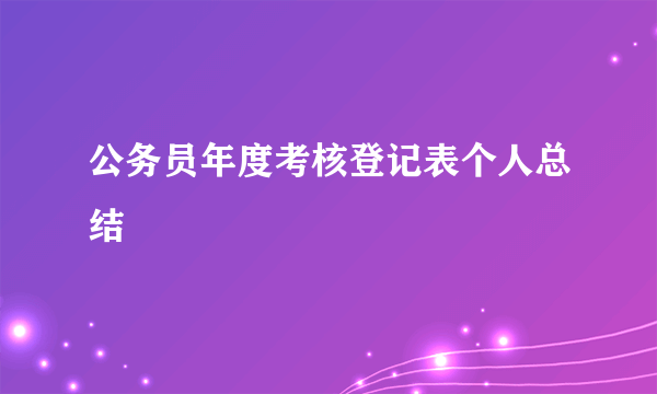 公务员年度考核登记表个人总结