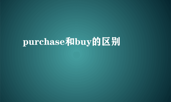 purchase和buy的区别