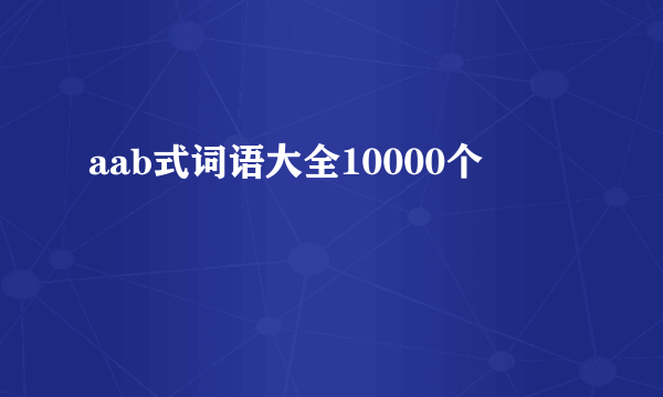 aab式词语大全10000个