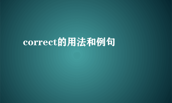correct的用法和例句