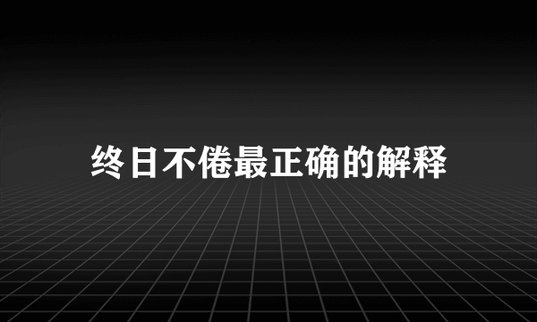 终日不倦最正确的解释