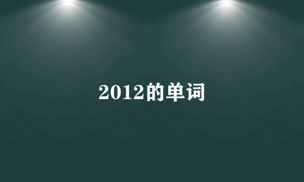 2012的单词