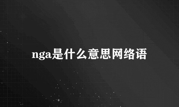 nga是什么意思网络语