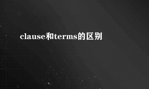 clause和terms的区别
