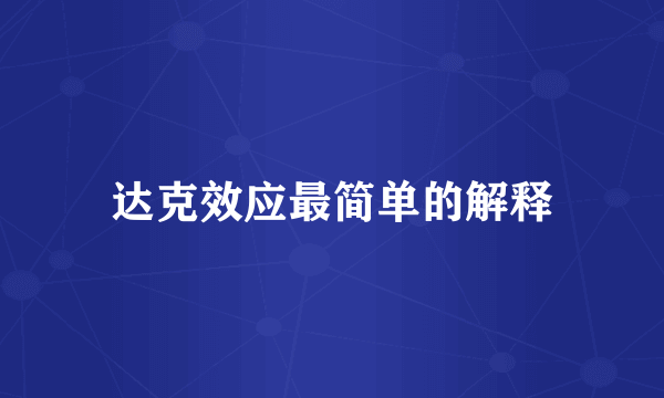 达克效应最简单的解释