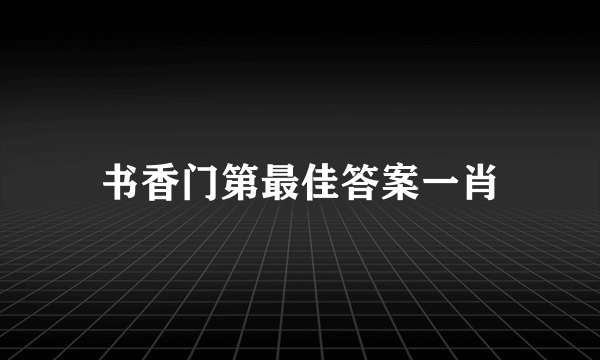 书香门第最佳答案一肖