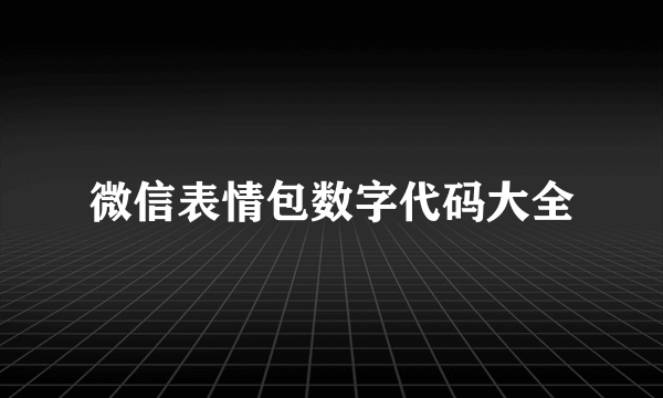 微信表情包数字代码大全