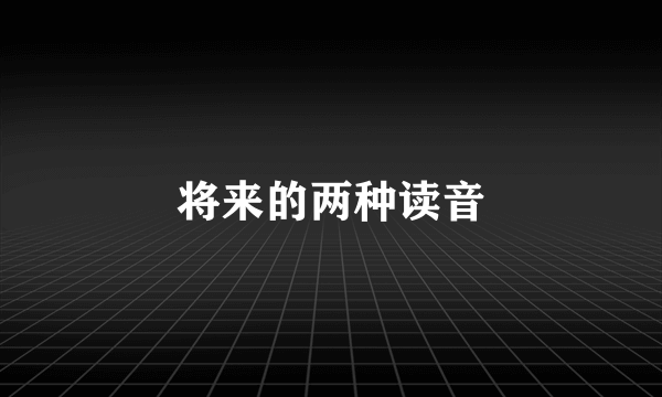 将来的两种读音