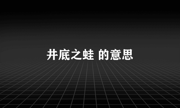井底之蛙 的意思