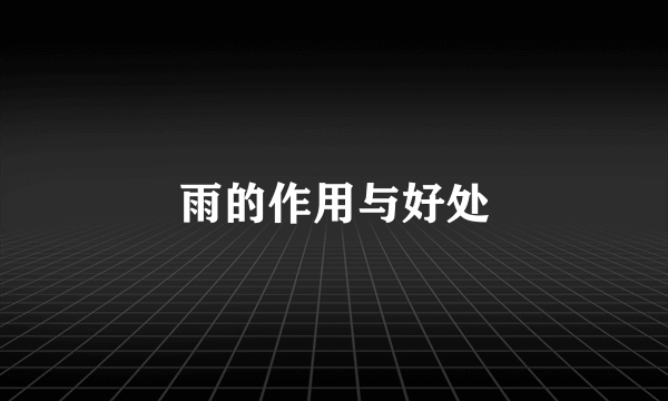 雨的作用与好处