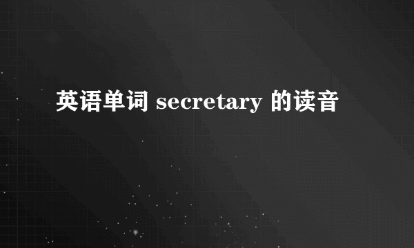英语单词 secretary 的读音