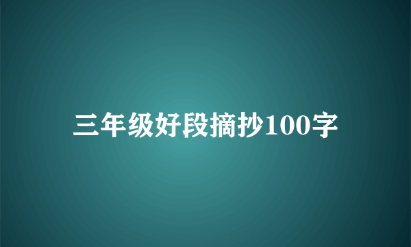 三年级好段摘抄100字