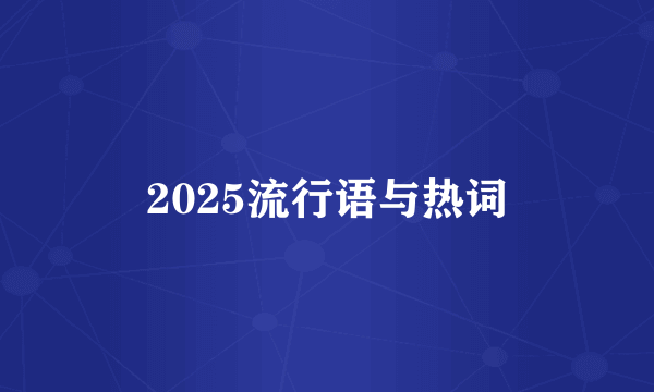2025流行语与热词