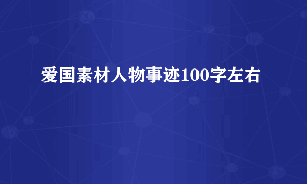 爱国素材人物事迹100字左右