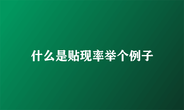 什么是贴现率举个例子