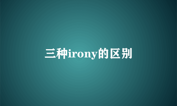 三种irony的区别