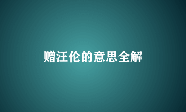 赠汪伦的意思全解